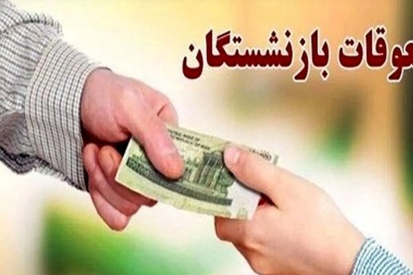 تسویه کامل معوقات بازنشستگان تا پایان هفته؛ واریزی‌ها در راه است!