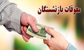 تسویه کامل معوقات بازنشستگان تا پایان هفته؛ واریزی‌ها در راه است!
