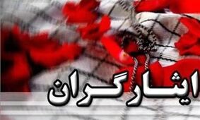 خبر بمب/ ایثارگران بالاخره طعم خوشبختی را چشیدند!