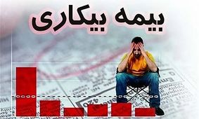 فرصت دوباره برای جاماندگان بیمه بیکاری + جزئیات جدید