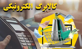 آغاز شارژ دوباره کالابرگ یارانه ای با مبلغ یک میلیون برای این سرپرستان
