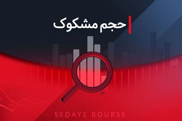 کدام نمادها در تاریخ ۲۹ مهر ۱۴۰۴ مشکوک معامله شدند؟