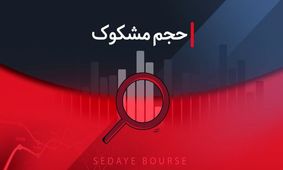 کدام نمادها در تاریخ ۲۹ مهر ۱۴۰۴ مشکوک معامله شدند؟