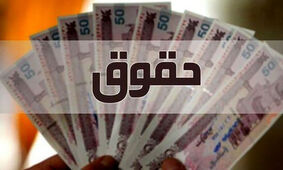 افزایش حقوق برای این دسته از شاغلان / مردم انتظار دارند !