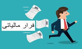 کشف۸۶۰ میلیارد تومان فرار مالیاتی دلال پتروشیمی