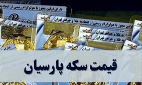 سکه پارسیان چند شد؟ قیمت امروز پنجشنبه ۱۳ شهریور ۱۴۰۴ + جدول