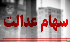 خبر مهم/ واریز دو سود سهام عدالت در اسفند ۱۴۰۲!