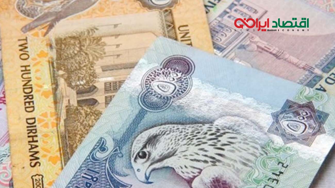 درهم امارات امروز ۲۱ اردیبهشت چند؟