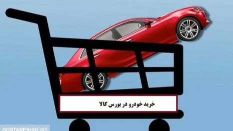 چگونه با روشی ساده از بورس خودرو بخریم؟ + 9 گام مهم