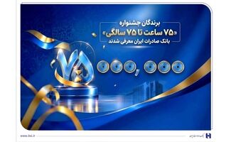 اهدای جوایز نقدی 75 میلیون تومانی به کاربران برتر سپینو/ برندگان جشنواره «75 ساعت تا 75 سالگی» بانک صادرات ایران معرفی شدند