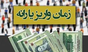 خبر خوش برای یارانه‌بگیران دهک‌های ۴ تا ۹؛ تاریخ دقیق واریز فروردین مشخص شد