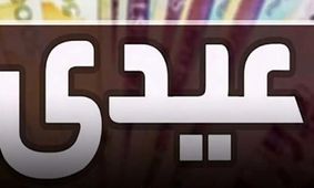 فوری / زمان عیدی کارمندان مشخص شد 