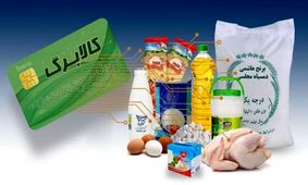 دریافت کالا برگ/ آیا دهک‌بندی و میزان حمایت تغییر کرده است؟