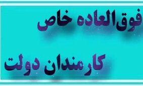همه چیز درباره طرح فوق‌العاده خاص افزایش حقوق کارمندان