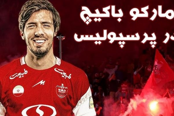 قرارداد باکیچ با پرسپولیس مشخص شد / قرمز ها ملیونی هزینه کردند!