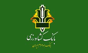 نحوه دریافت وام 50 میلیونی از بانک کشاورزی + مبلغ اقساط