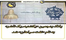 پلاک پنجمین «یکشنبه، یک ناشر» به نام «نفت سپاهان» شد