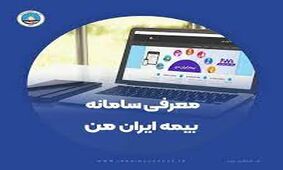 سامانه «بیمه ایران من» نماد روزآمد شدن یک سازمان ریشه‌دار