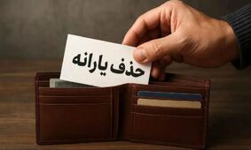 یارانه نقدی تغییر کرد/ معیار جدید دهک بندی چیست؟