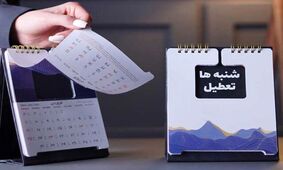 شنبه ها تعطیل می شود ؟  /  روز کاری  از یکشنبه تا روز پنج شنبه