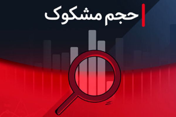 کدام نمادها در ۲۱ مرداد ۱۴۰۴ مشکوک معامله بودند؟