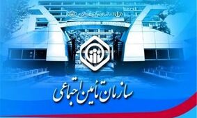 اطلاعیه مهم درباره بیمه تأمین اجتماعی که شما را شگفت‌زده می‌کند!