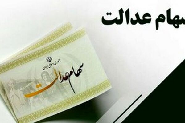 خبر داغ: سود سهام عدالت یک میلیون تومانی واریز شد!