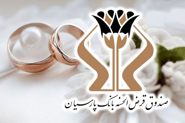 پرداخت 1700 میلیارد تومان وام قرض‌الحسنه بانک پارسیان به 5 هزار عروس و داماد/ رشد 27 درصدی وام‌های ازدواج نسبت به سال گذشته
