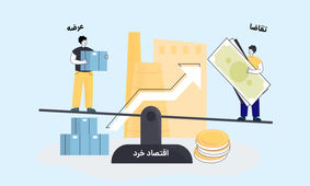 رابطه‌ی قیمت با عرضه و تقاضا چگونه است؟