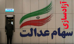 خاندوزی: نیم دیگر سهام عدالت تا انتهای امسال یا ابتدای سال بعد واریز می‌شود !