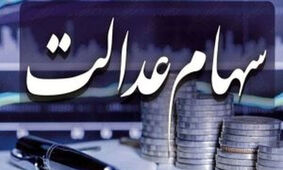 عیدی دولت به سهام عدالتی ها و جاماندگان