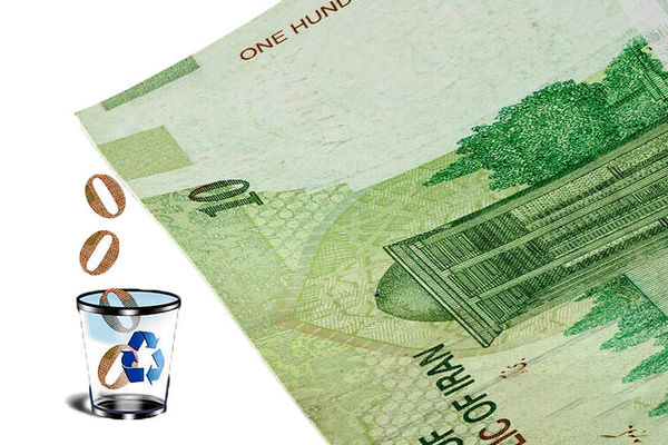 شرط اصلی موفقیت بانک مرکزی در حذف صفر از پول ملی چیست؟