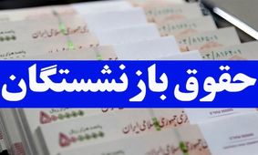 احتمال واریز دوباره حقوق برای این دسته از بازنشستگان تامین اجتماعی