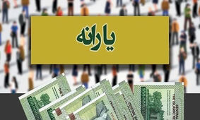 جیب سرپرستان خانوار پر پول شد + جزئیات
