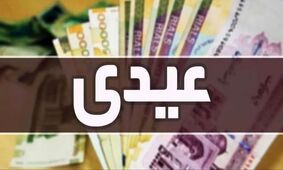 اعتراض کارمندان به عیدی کم؛ درخواست افزایش به دولت و مجلس!