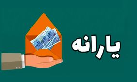جزئیات کامل و زمان واریز یارانه اردیبهشت 1404 + جدول زمان‌بندی