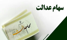 خبر خوب برای جاماندگان سهام عدالت