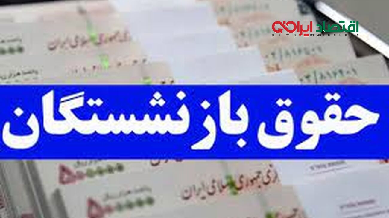 تصویب افزایش حقوق 25 درصدی بازنشستگان