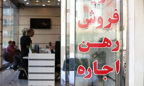  سقف اجاره بها در استان‌های مختلف کشور
