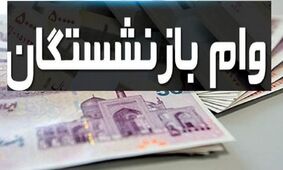 جزئیات و شرایط دریافت وام ضروری بازنشستگان اعلام شد