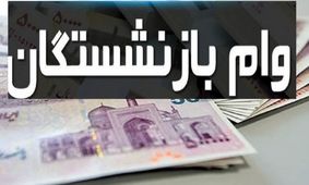 جزئیات و شرایط دریافت وام ضروری بازنشستگان اعلام شد