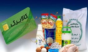 اطلاعیه مهم دولت درباره کالابرگ خرداد ۱۴۰۴؛ مرحله سوم در چه وضعیتی است؟