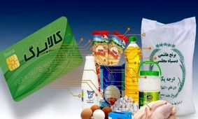 اطلاعیه مهم دولت درباره کالابرگ خرداد ۱۴۰۴؛ مرحله سوم در چه وضعیتی است؟