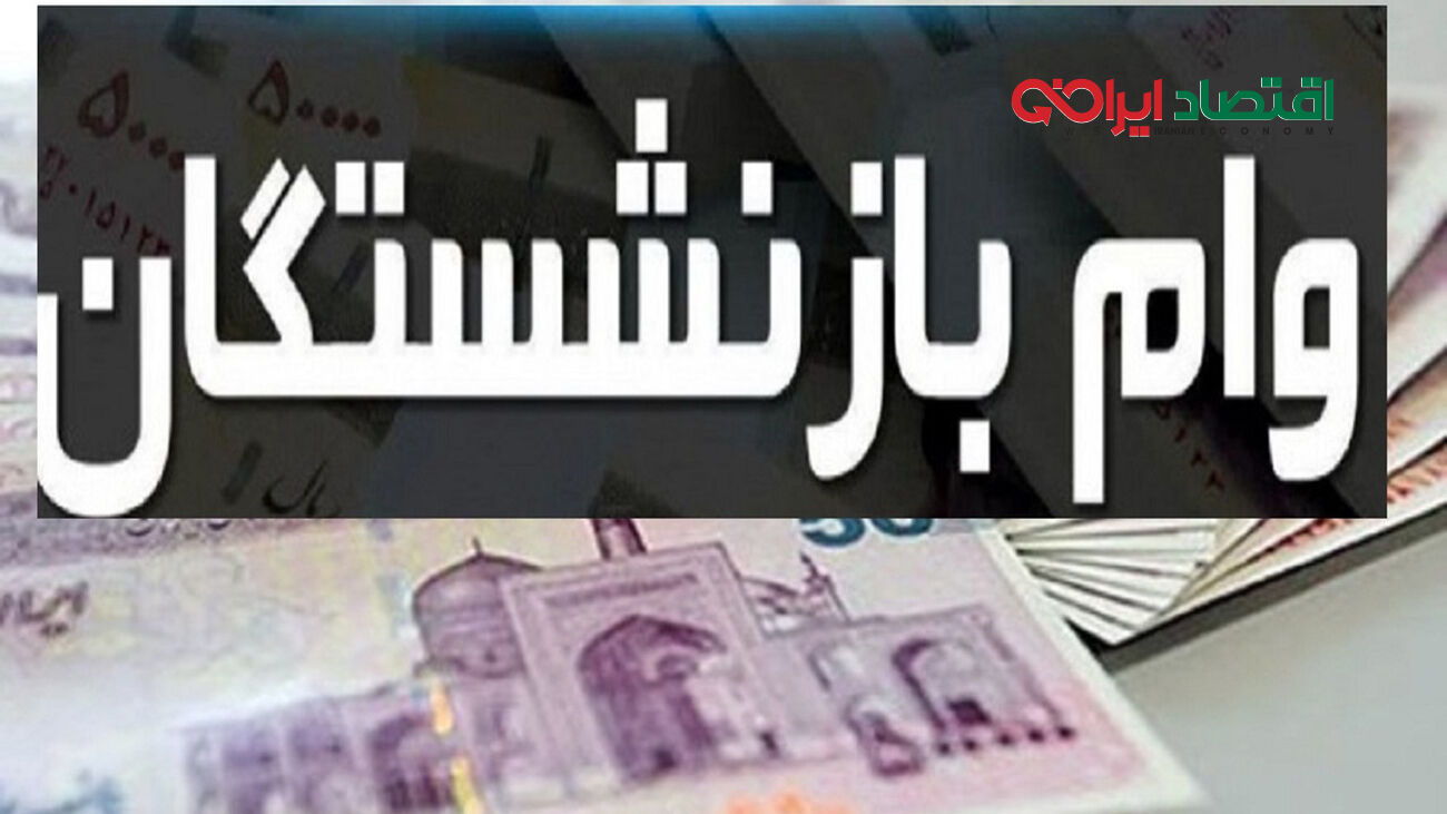بازنشستگان متقاضی وام این خبر را حتما بخوانند!