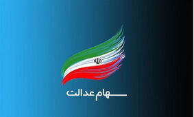 زمان دقیق واریز سود سهام عدالت مشخص شد
