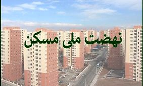 خبر فوری برای مستاجران/ توقف ثبت‌نام نهضت ملی مسکن در تهران!