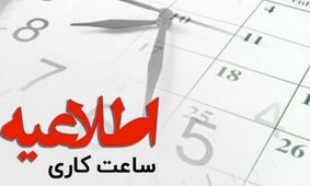 فوری/ تغییر ساعت کاری ادارات از این تاریخ 