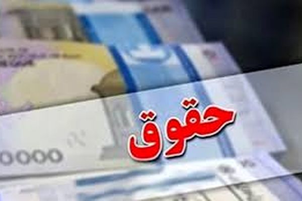  افزایش حقوق دو بار در سال حسابی جدی شد 