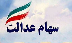 صفر تا صد درباره واریز سود سهام عدالت به حساب سهامداران
