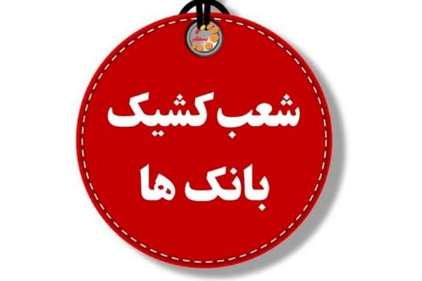 فهرست شعب کشیک بانک‌ها برای چهارشنبه ۱ مرداد ۱۴۰۴ + لینک و ساعت فعالیت